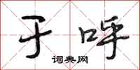 段相林于呼行书怎么写