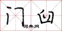 段相林门臼行书怎么写