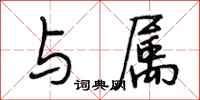 段相林与属行书怎么写