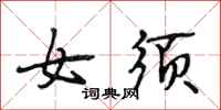 段相林女须行书怎么写