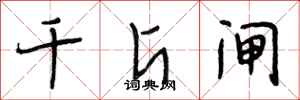 段相林千斤闸行书怎么写