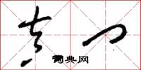 刘少英真门草书怎么写
