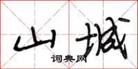段相林山城行书怎么写