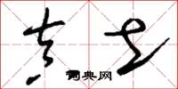 刘少英真土草书怎么写