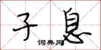 段相林子息行书怎么写