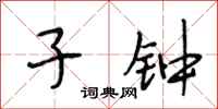 段相林子钟行书怎么写
