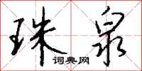 钱沛云珠泉行书怎么写