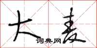 段相林大麦行书怎么写