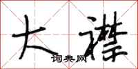 段相林大襟行书怎么写