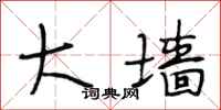 段相林大墙行书怎么写