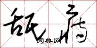 刘少英舐痔草书怎么写