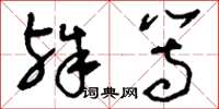 刘少英殊等草书怎么写