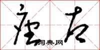 刘少英座右草书怎么写