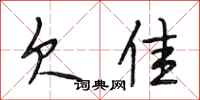 段相林欠佳行书怎么写