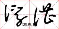 刘少英浮湛草书怎么写