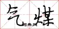 段相林气煤行书怎么写