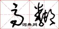 刘少英高邻草书怎么写