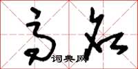 刘少英高名草书怎么写