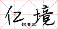 段相林仁境行书怎么写