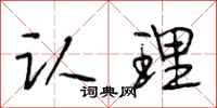 段相林认理行书怎么写