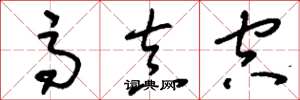 刘少英高真空草书怎么写