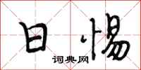 段相林日惕行书怎么写