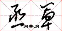 刘少英烝罩草书怎么写