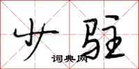 段相林少驻行书怎么写