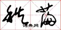 刘少英秩满草书怎么写