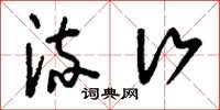 刘少英流行草书怎么写