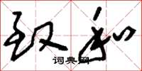 刘少英致和草书怎么写
