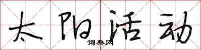 段相林太阳活动行书怎么写