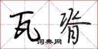 段相林瓦脊行书怎么写