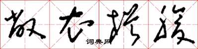 刘少英敝衣枵腹草书怎么写