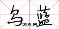 段相林乌蓝行书怎么写