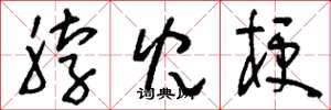 刘少英脖儿梗草书怎么写