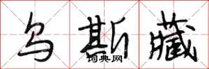 段相林乌斯藏行书怎么写
