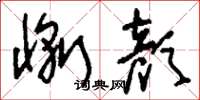 刘少英惭颜草书怎么写