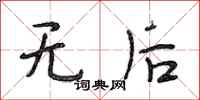 段相林无后行书怎么写