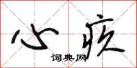 段相林心疚行书怎么写