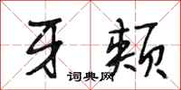 段相林牙颊行书怎么写