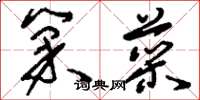刘少英巢菜草书怎么写