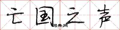 段相林亡国之声行书怎么写