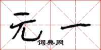 段相林元一行书怎么写