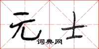 段相林元士行书怎么写