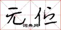 段相林元伫行书怎么写