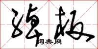 刘少英绰板草书怎么写