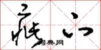 刘少英疵下草书怎么写