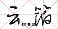 段相林云箔行书怎么写