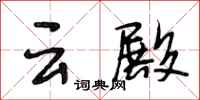 段相林云殿行书怎么写
